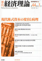 季刊経済理論 第44巻第1号（2007年4月）