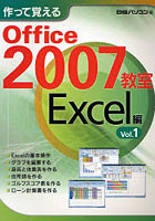 作って覚えるOffice 2007教室 Excel編Vol.1