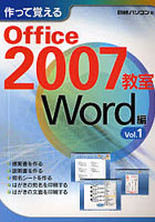 作って覚えるOffice 2007教室 Word編Vol.1