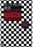 マーケティング戦争 全米No.1マーケターが教える、勝つための4つの戦術