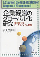 企業経営のグローバル化研究 国際経営とマーケティングの発展