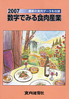 数字でみる食肉産業 2007