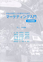 学生の学生による学生のためのマーケティング入門 日本語版