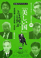 「美しい国」とは何か 安倍政権100日評価-議論編