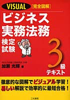 VISUAL〈完全図解〉ビジネス実務法務検定試験3級テキスト