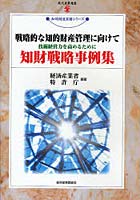 戦略的な知的財産管理に向けて 技術経営力を高めるために 知財戦略事例集