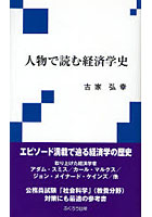 人物で読む経済学史