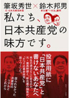 私たち、日本共産党の味方です。