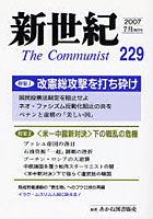 新世紀 The communist 第229号（2007-7月）