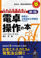 税理士・公認会計士受験生のための電卓操作の本 これで完璧合格！ 本試験10点アップの即効薬