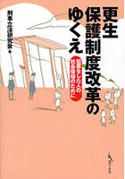 更生保護制度改革のゆくえ 犯罪をした人の社会復帰のために