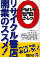 リサイクル書店開業のススメ！ ノウハウゼロからの