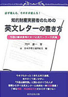 知的財産実務者のための英文レターの書き方 外国出願実務等における英文レター文例集 必ず使える、その...