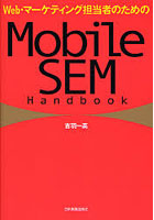 Web・マーケティング担当者のためのMobile SEM Handbook
