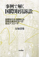 事例で解く国際取引訴訟 国際取引法・国際私法・国際民事訴訟法への総合アプローチ