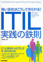 ITIL実践の鉄則 強い会社はこうして作られる！ Information Technology Infrastructure Library