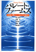 パレート・ファームズ 企業の興亡とつながりの科学