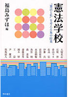 憲法学校 ‘憲法と私’を考える集中授業