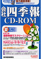 CD-ROM 会社四季報 2007 夏
