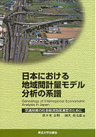 日本における地域間計量モデル分析の系譜 交通投資の社会経済効果測定のために