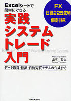 Excelシートで簡単にできる実践システムトレード入門 FX 日経225先物 個別株 データ取得・検証・自動売...