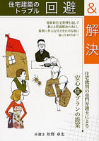 住宅建築のトラブル回避＆解決 住宅裁判の専門弁護士による安心住プランの提案