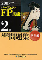 パーフェクトFP技能士2級対策問題集 2007年度版学科編