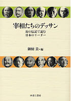 宰相たちのデッサン 幻の伝記で読む日本のリーダー