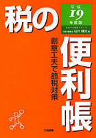 税の便利帳 創意工夫で節税対策 平成19年度版