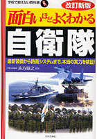 面白いほどよくわかる自衛隊 最新装備から防衛システムまで、本当の実力を検証！