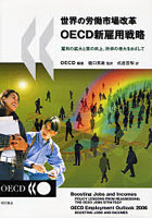 世界の労働市場改革OECD新雇用戦略 雇用の拡大と質の向上、所得の増大をめざして