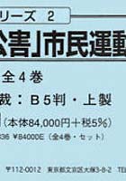 「四日市公害」市民運動記録集 全4巻