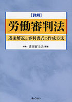 詳解労働審判法 逐条解説と審判書式の作成方法