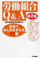 労働組合Q＆A 会社でみんなをまもる11章