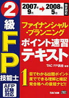 2級FP技能士AFP試験ポイント速習テキスト 2007年9月→2008年5月検定対応