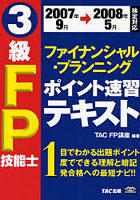 3級FP技能士ポイント速習テキスト 2007年9月→2008年5月検定対応
