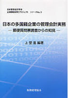 日本の多国籍企業の管理会計実務 郵便質問票調査からの知見
