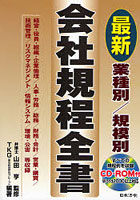 最新業種別/規模別会社規程全書 経営・役員・組織・企業倫理/人事・労務/総務/財務・会計/営業・購買/技...