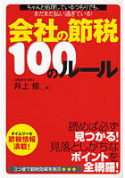 会社の節税100のルール ちゃんと処理しているつもりでも、まだまだ払い過ぎている！