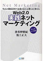 Web2.0実践ネットマーケティング Webの徹底活用で企業の売上は驚くほど伸びる