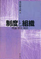 制度と組織 理論・歴史・現状