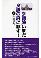 「参議院」いまだ「良識の府」に非ず！