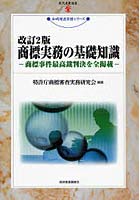 商標実務の基礎知識 商標事件最高裁判決を全掲載