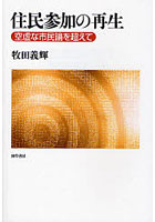 住民参加の再生 空虚な市民論を超えて