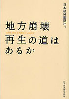 地方崩壊再生の道はあるか