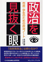 政治を見抜く眼 市民・学生のための政治ノート