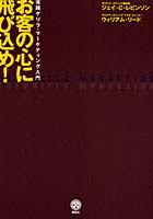 お客の心に飛び込め！ 実践ゲリラ・マーケティング入門