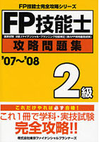 FP技能士2級攻略問題集 国家試験2級ファイナンシャル・プランニング技能検定（兼AFP資格審査試験） ’07...