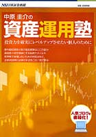 中原圭介の資産運用塾 投資力を確実にレベルアップさせたい個人のために