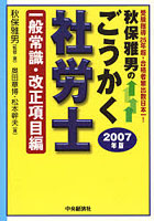 秋保雅男のごうかく社労士 2007年版一般常識・改正項目編